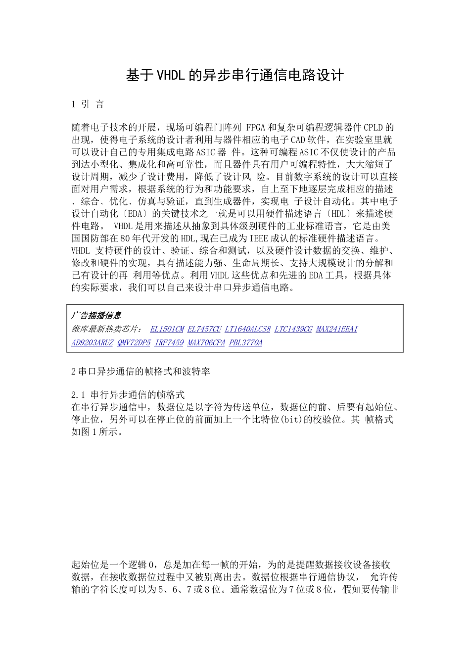 基于vhdl的异步串行通信电路设计_第1页