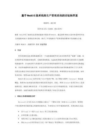 基于WebGIS技术线路生产管理系统的研究和开发
