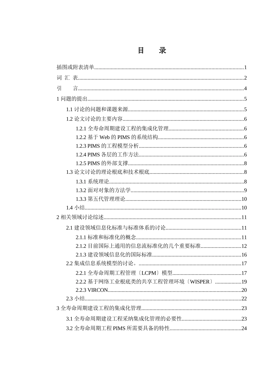 基于Web的全寿命周期建设项目集成管理系统研究_第3页