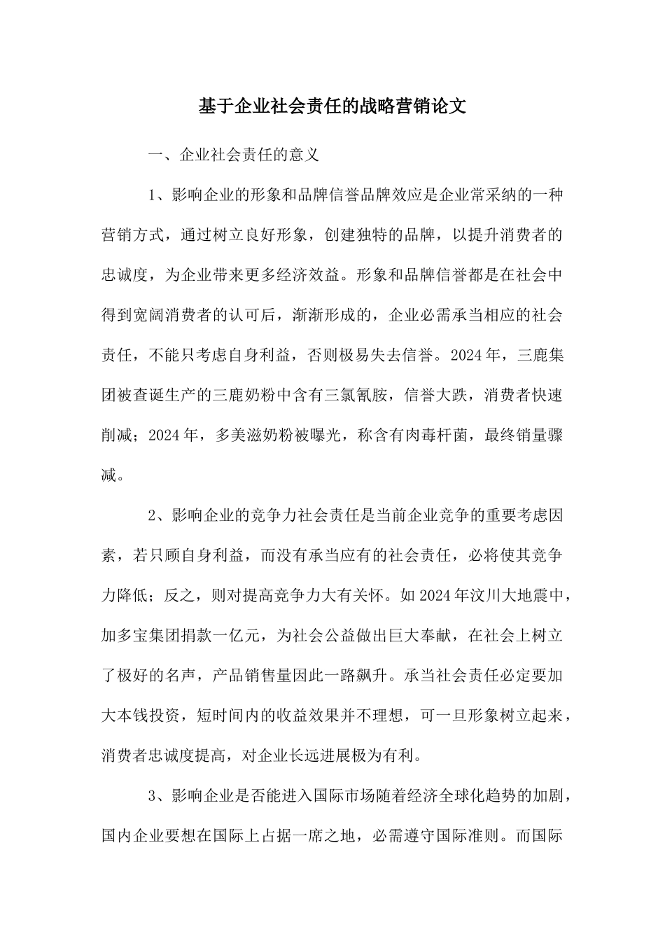 基于企业社会责任的战略营销论文_第1页