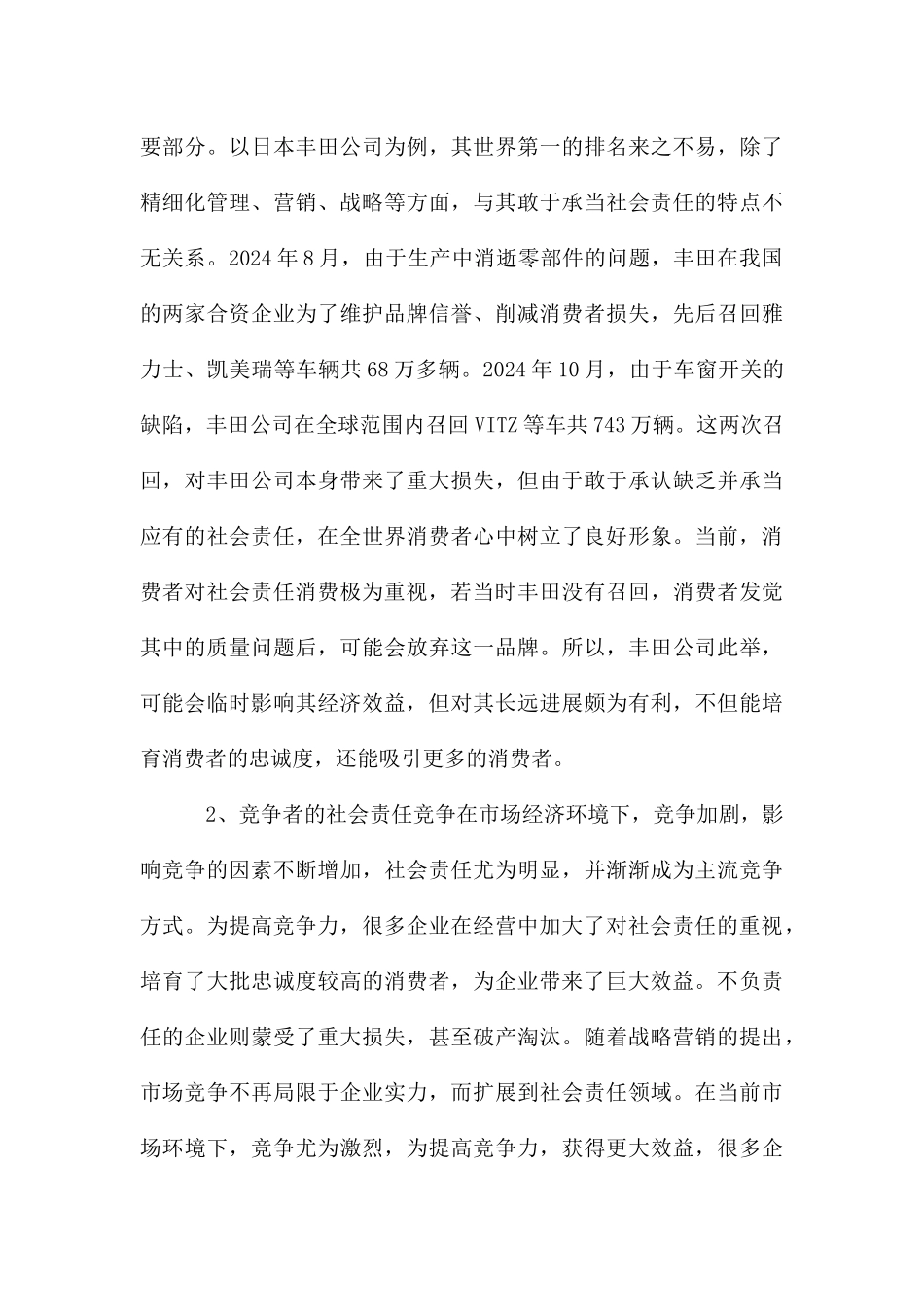 基于企业社会责任的战略营销论文_第3页