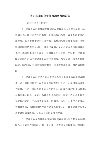 基于企业社会责任的战略营销论文