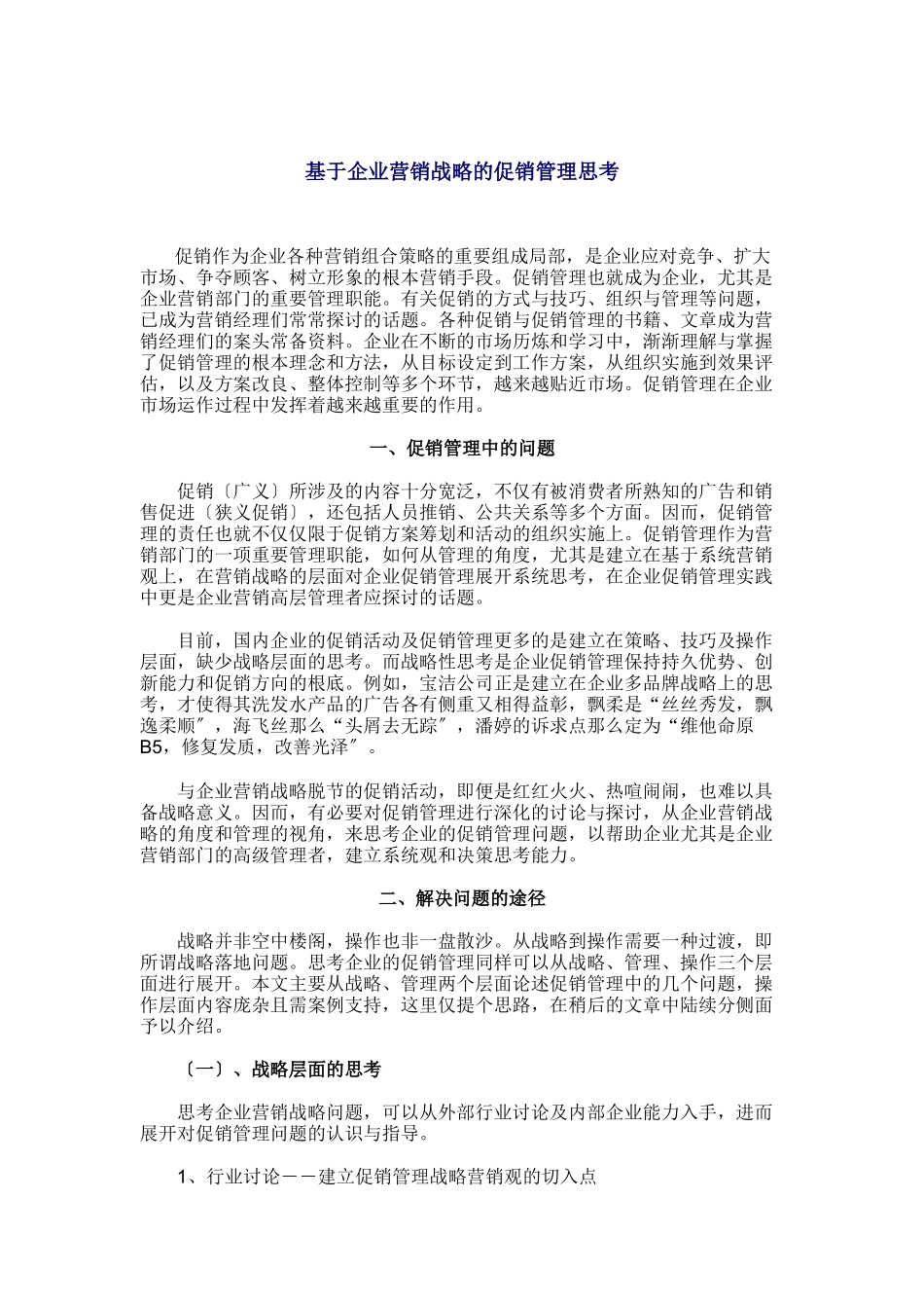 基于企业营销战略的促销管理_第1页