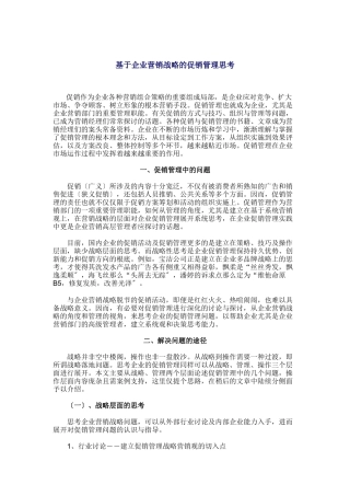 基于企业营销战略的促销管理