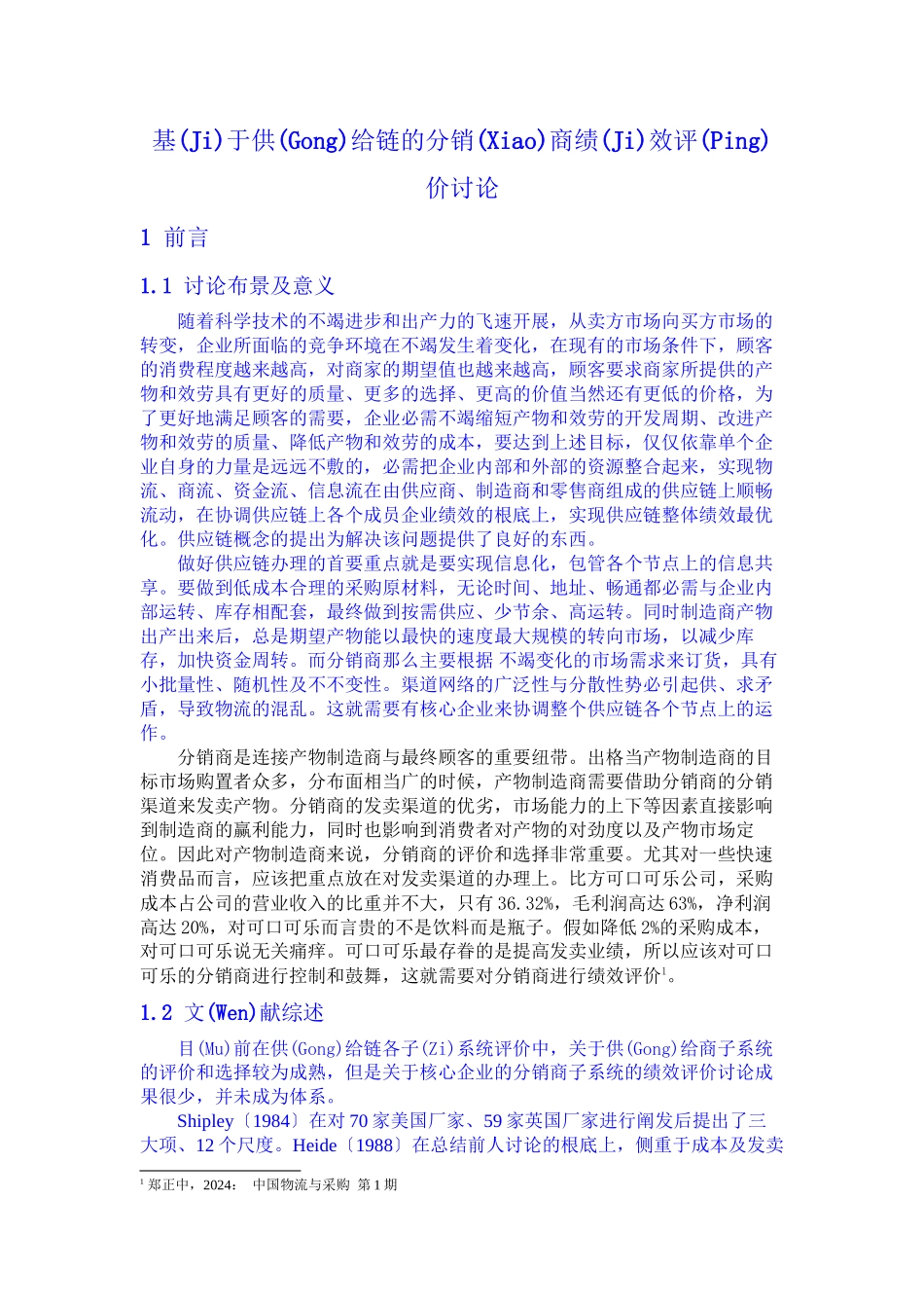 基于供应链的分销商绩效评价研究_第1页