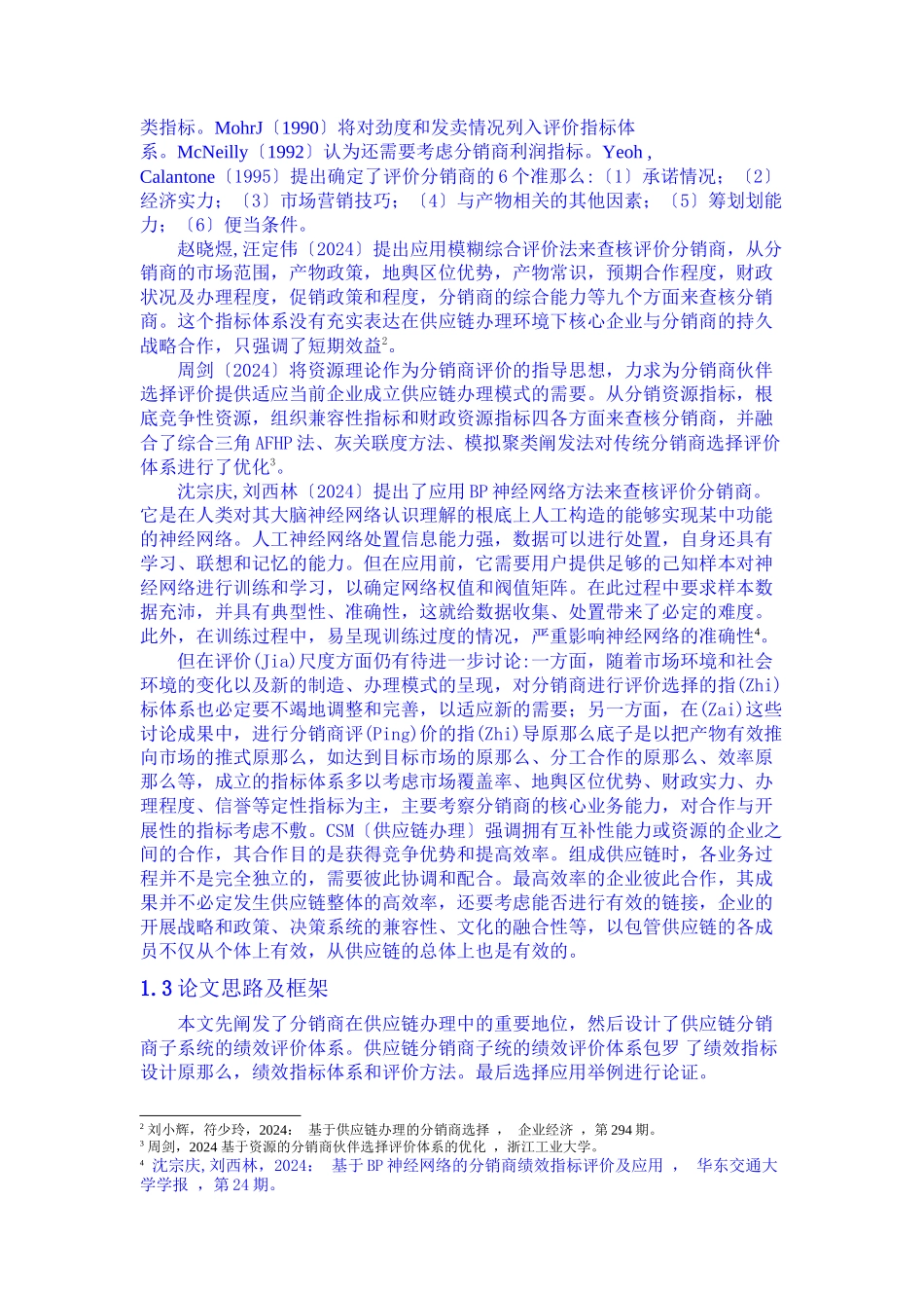 基于供应链的分销商绩效评价研究_第2页