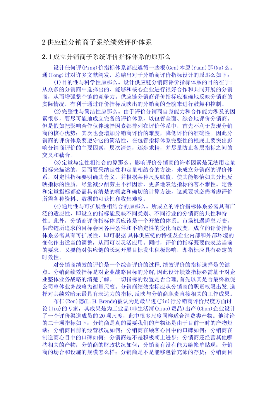 基于供应链的分销商绩效评价研究_第3页