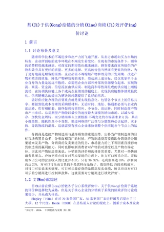 基于供应链的分销商绩效评价研究