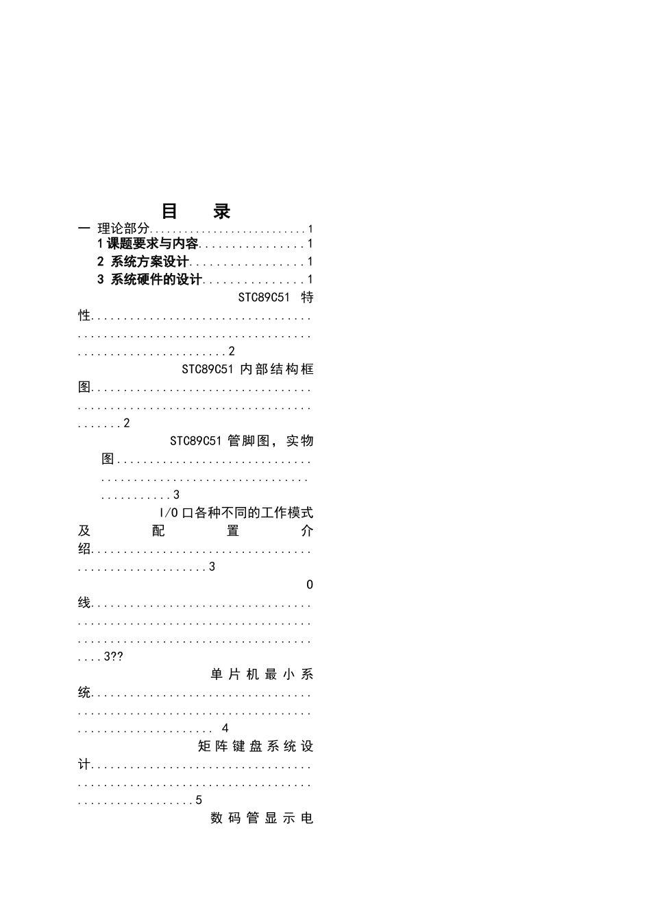基于单片机控制的矩阵键盘显示系统设计_第2页