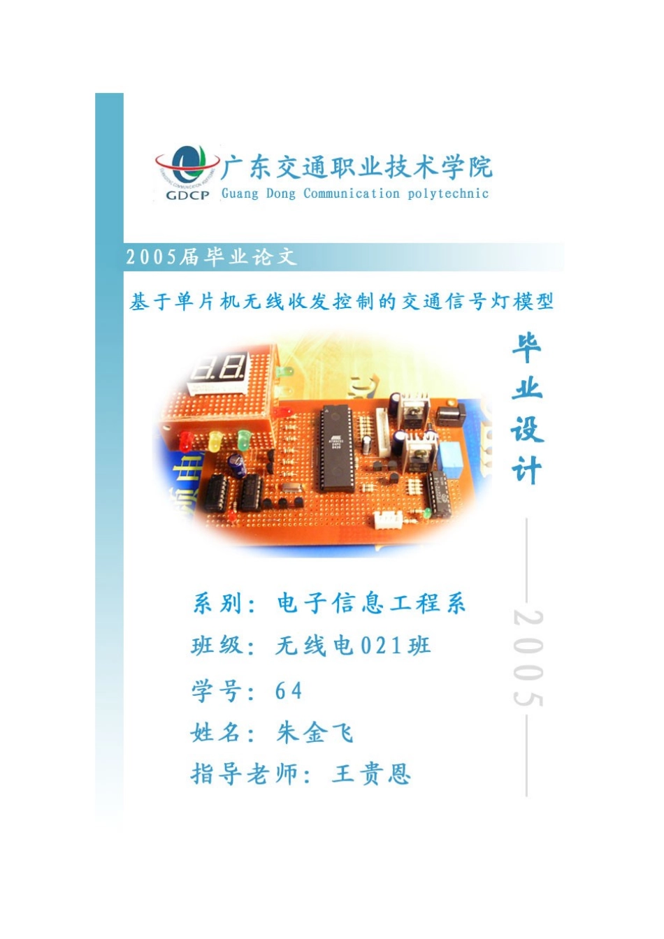 基于单片机无线收发控制的交通信号灯模型_第1页