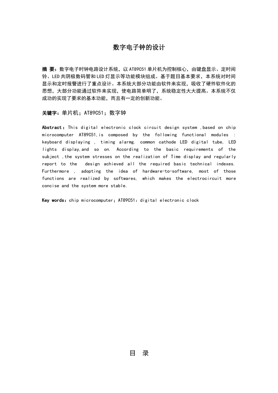 基于单片机的数字电子钟的设计_第1页