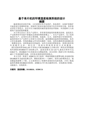 基于单片机的环境温度检测系统的设计