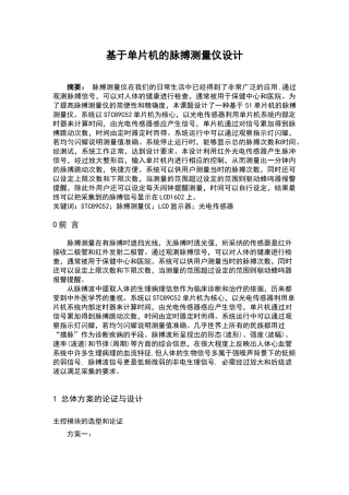 基于单片机的脉搏测量仪设计