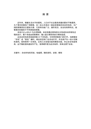 基于单片机的自动存包柜设计