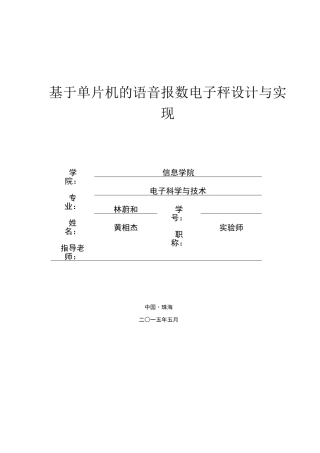 基于单片机的语音报数电子秤设计与实现