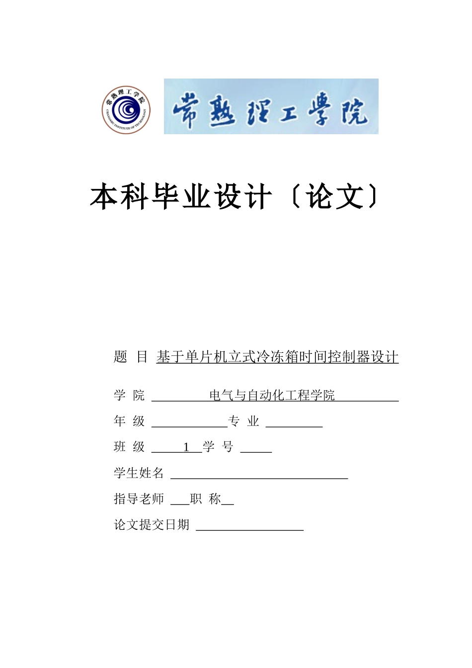 基于单片机立式冷冻箱时间控制器毕业设计_第1页