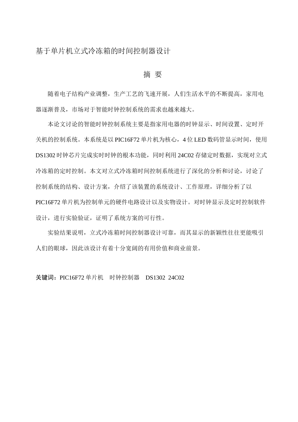 基于单片机立式冷冻箱时间控制器毕业设计_第3页