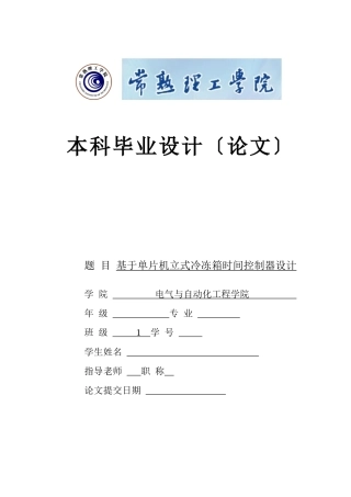基于单片机立式冷冻箱时间控制器毕业设计
