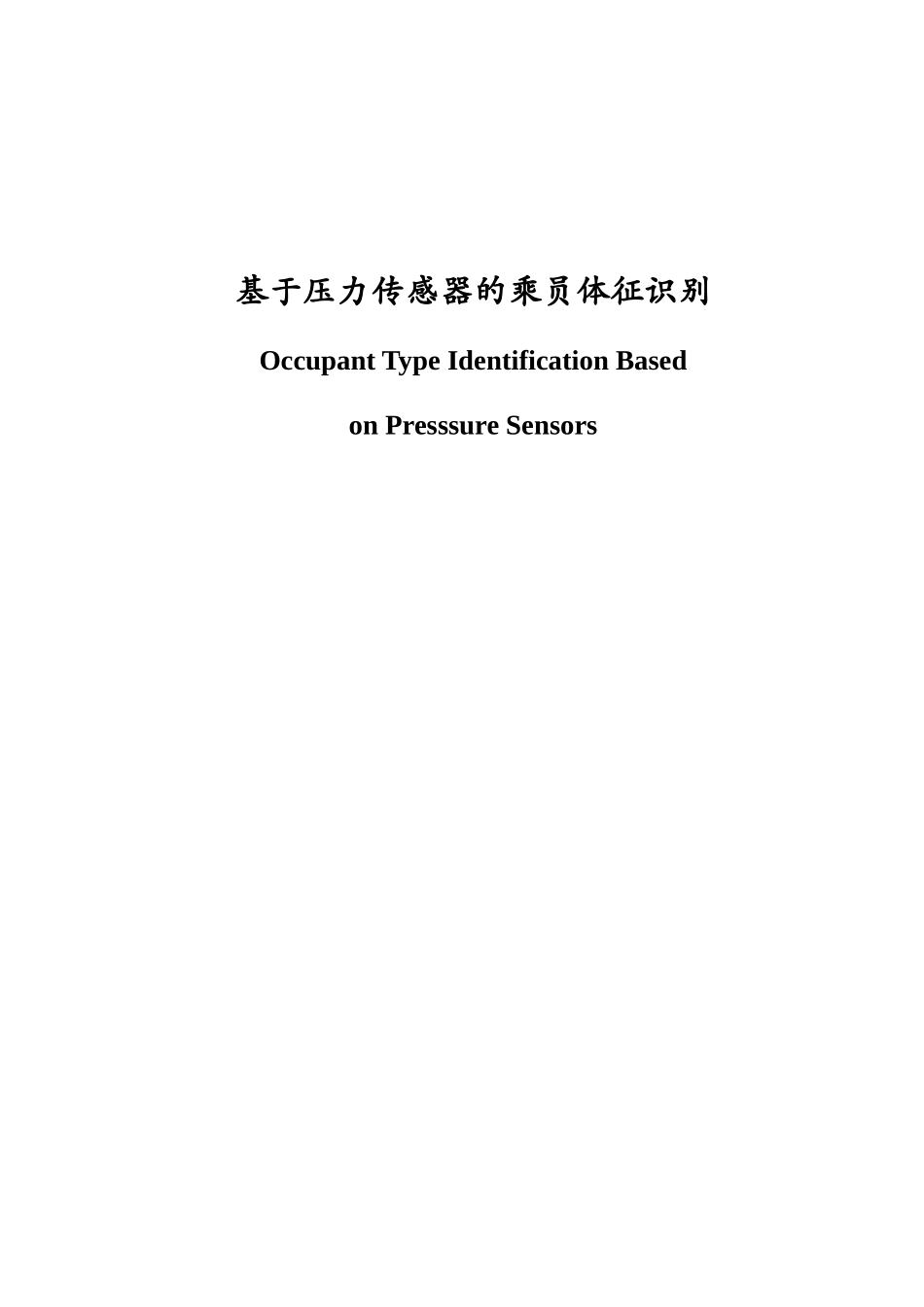 基于压力传感器的乘员体征识别_第1页