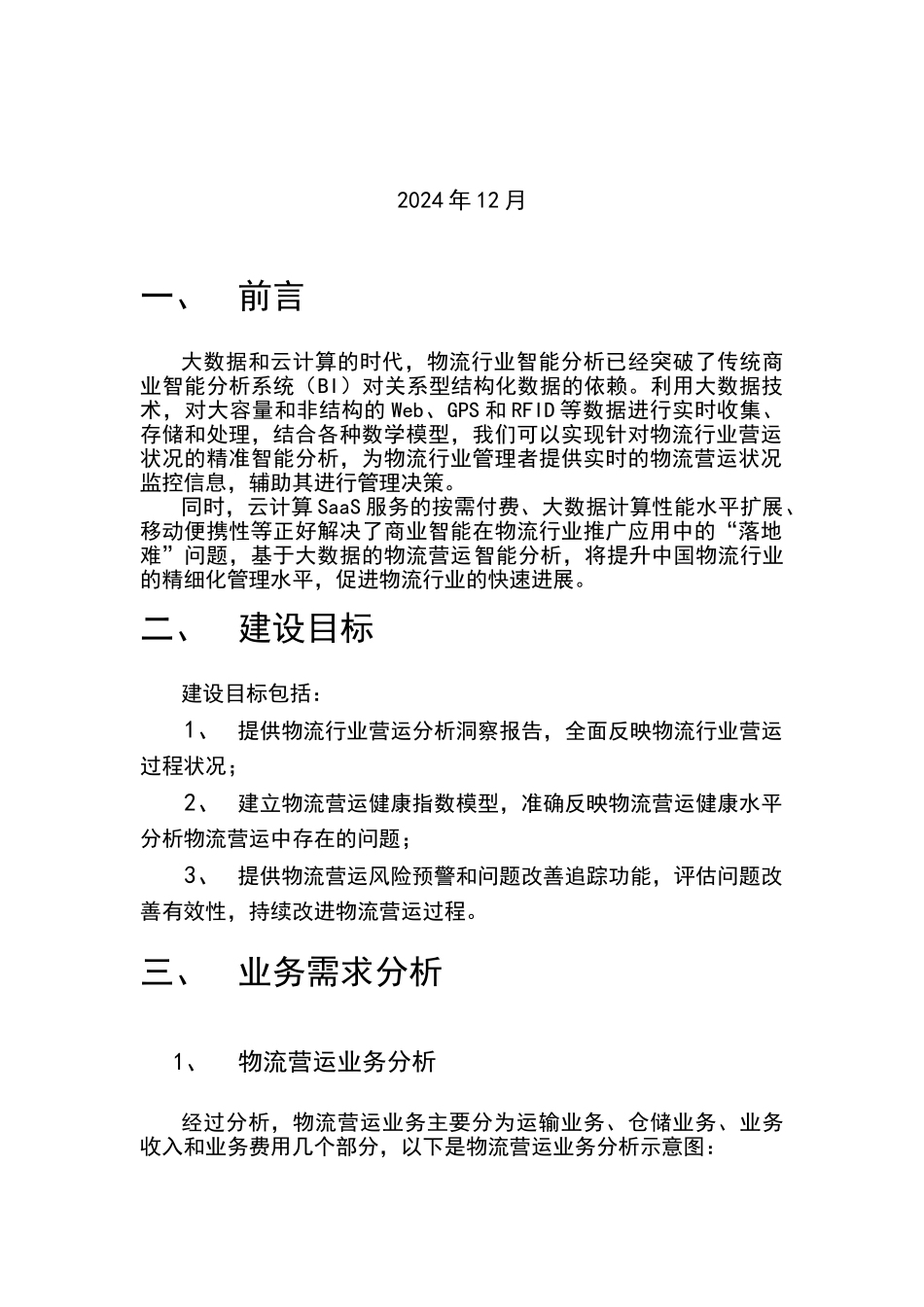 基于大数据的物流营运智能分析SaaS平台_第2页