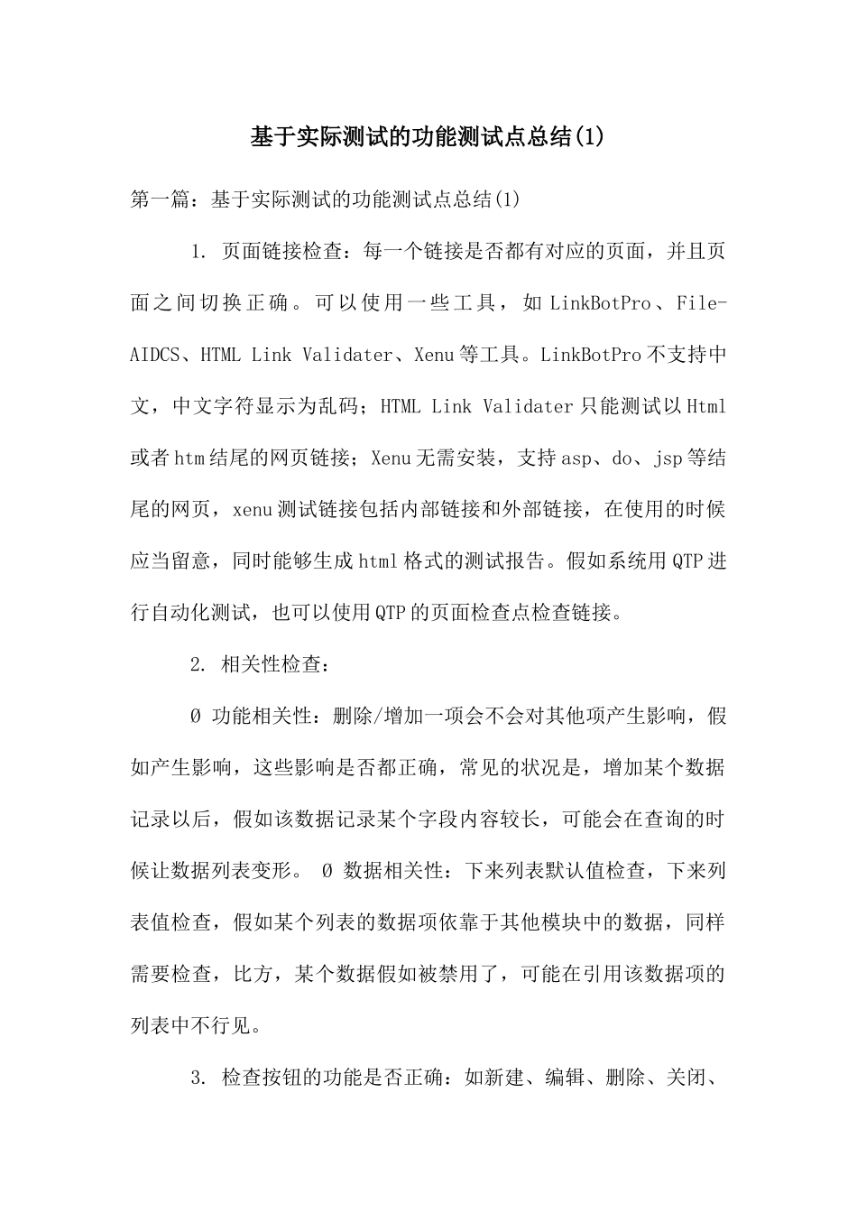 基于实际测试的功能测试点总结_第1页