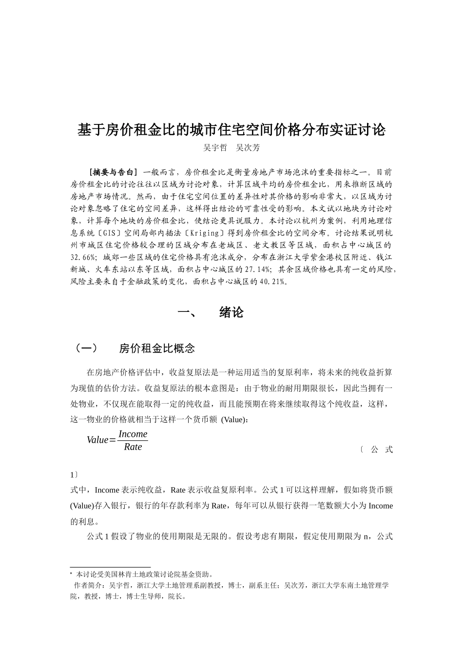 基于房价租金比的城市住宅空间价格分布实证研究((_第1页