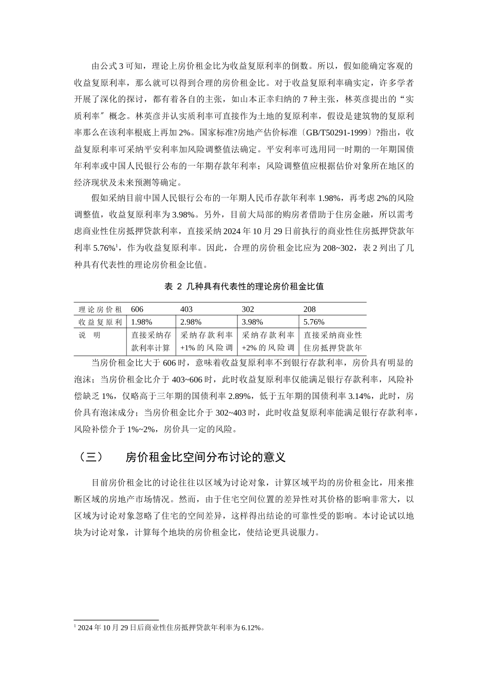 基于房价租金比的城市住宅空间价格分布实证研究((_第3页