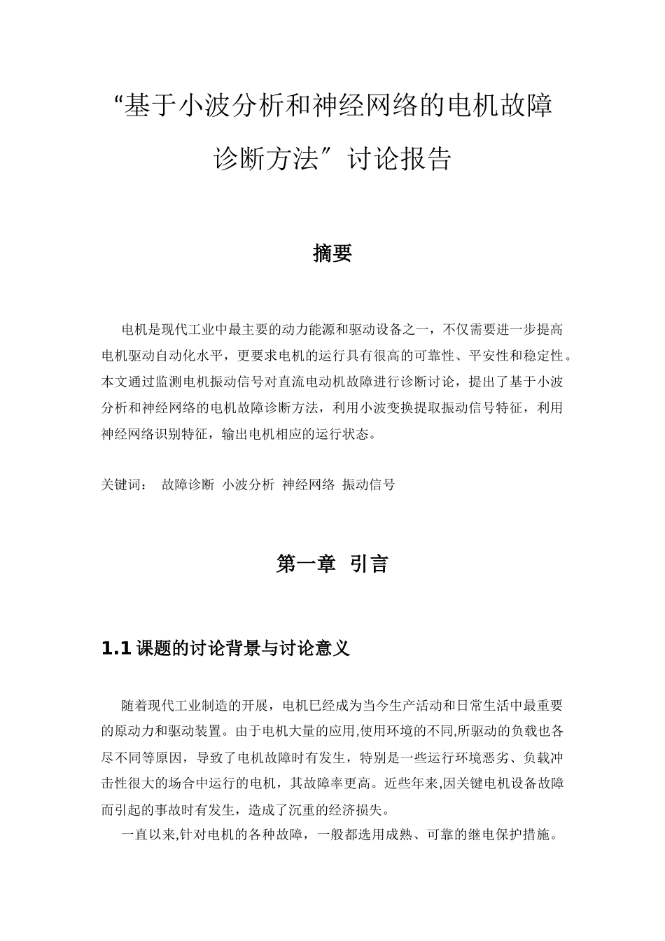 基于小波分析和神经网络的电机故障诊断方法的研究_第1页