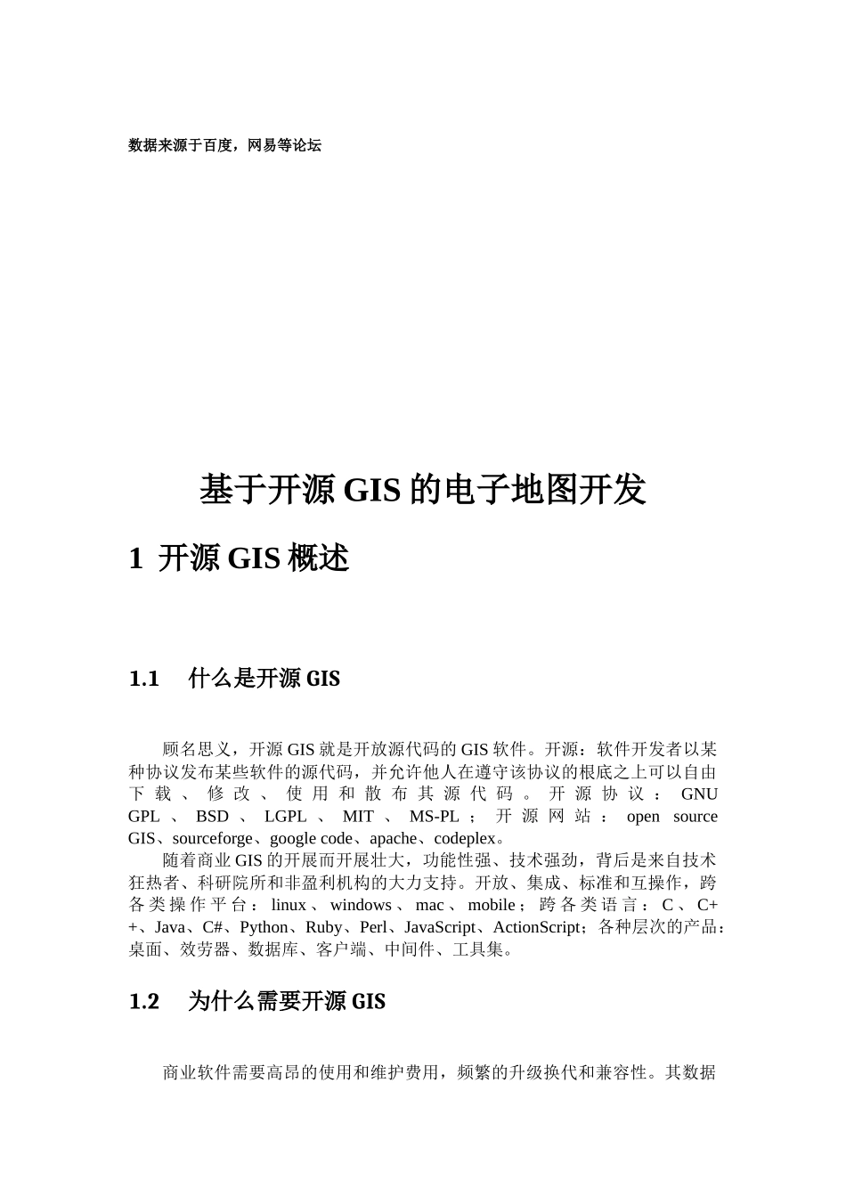 基于开源GIS的电子地图开发_第2页