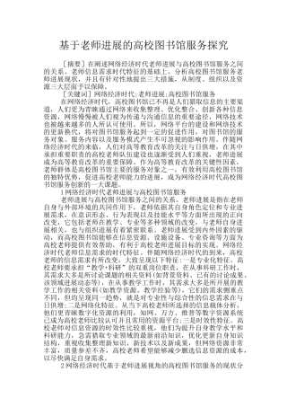 基于教师发展的高校图书馆服务探究