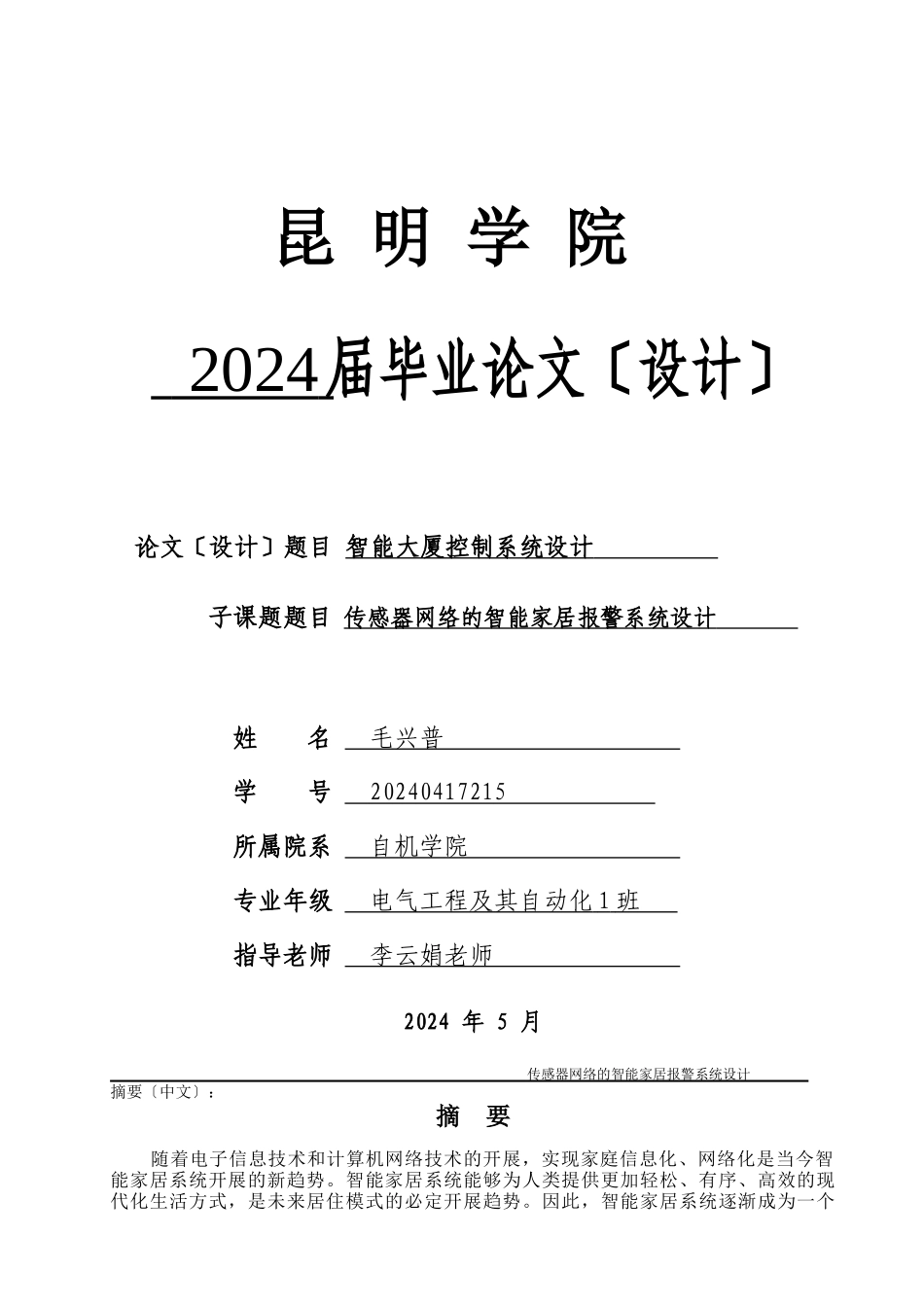基于无线传感器网络的智能家居报警系统_第1页