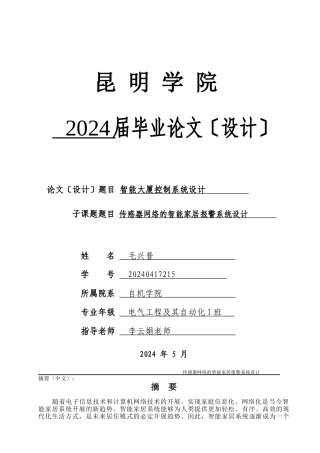 基于无线传感器网络的智能家居报警系统