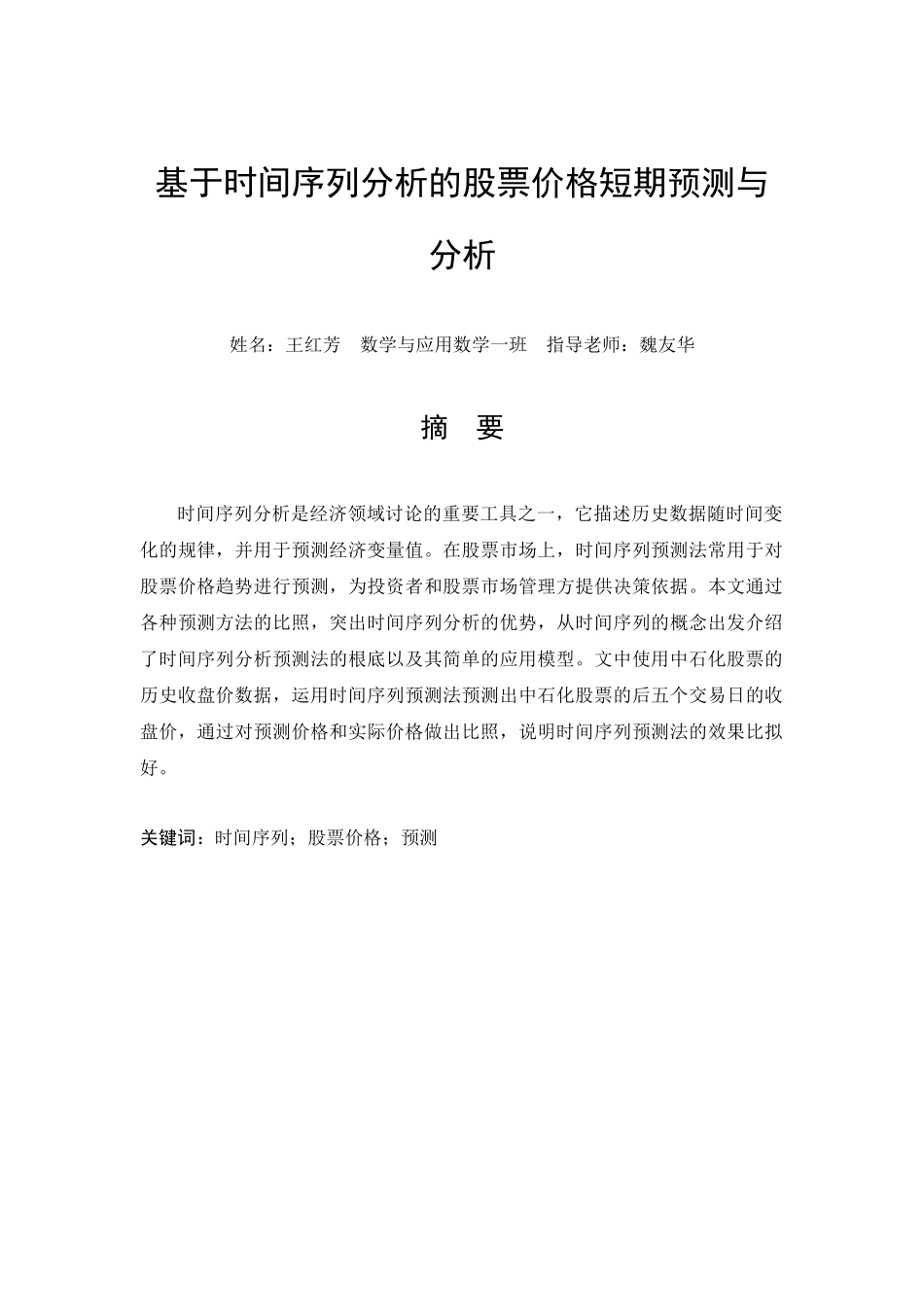 基于时间序列分析的股票价格短期预测与分析_第1页