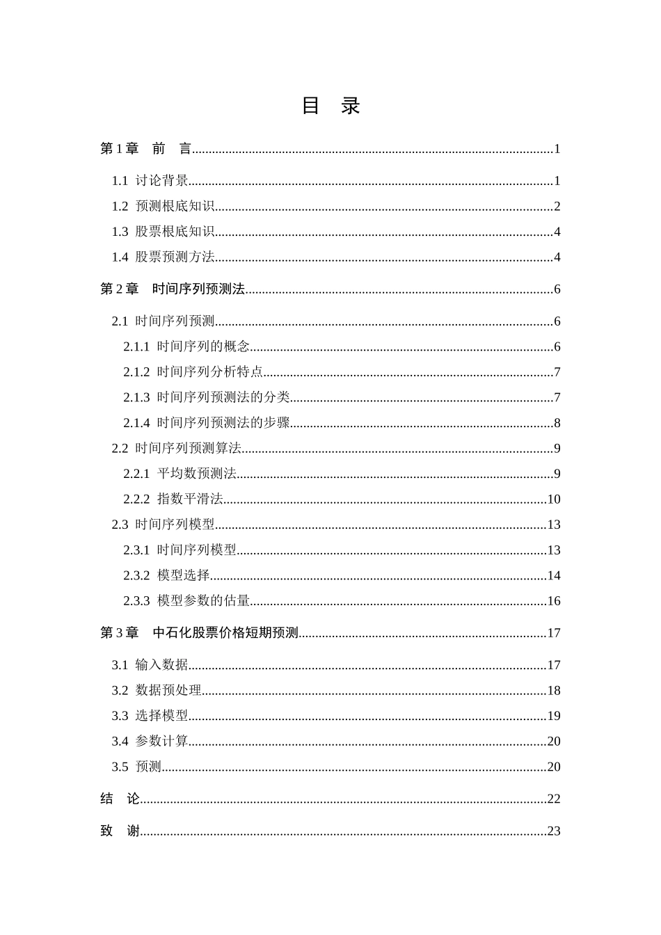 基于时间序列分析的股票价格短期预测与分析_第3页