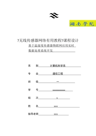 基于温湿度传感器物联网应用实时数据处理系统开发29