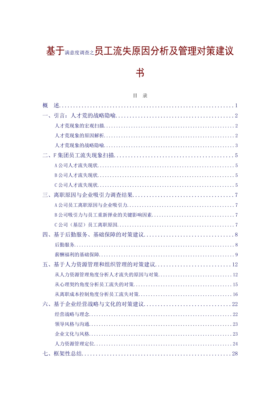 基于满意度调查之员工流失原因分析及管理对策建议书_第2页