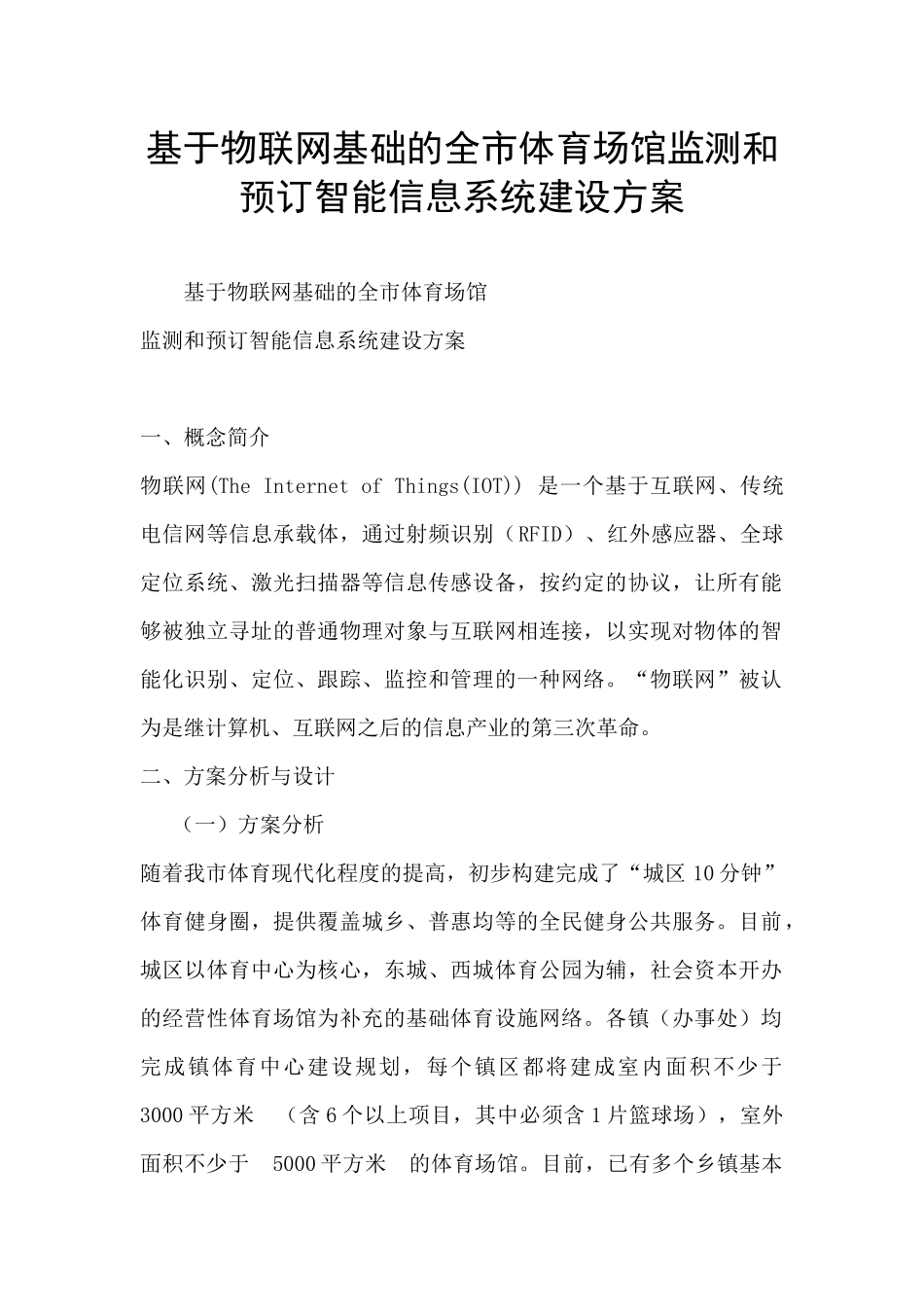 基于物联网基础的全市体育场馆监测和预订智能信息系统建设方案_第1页