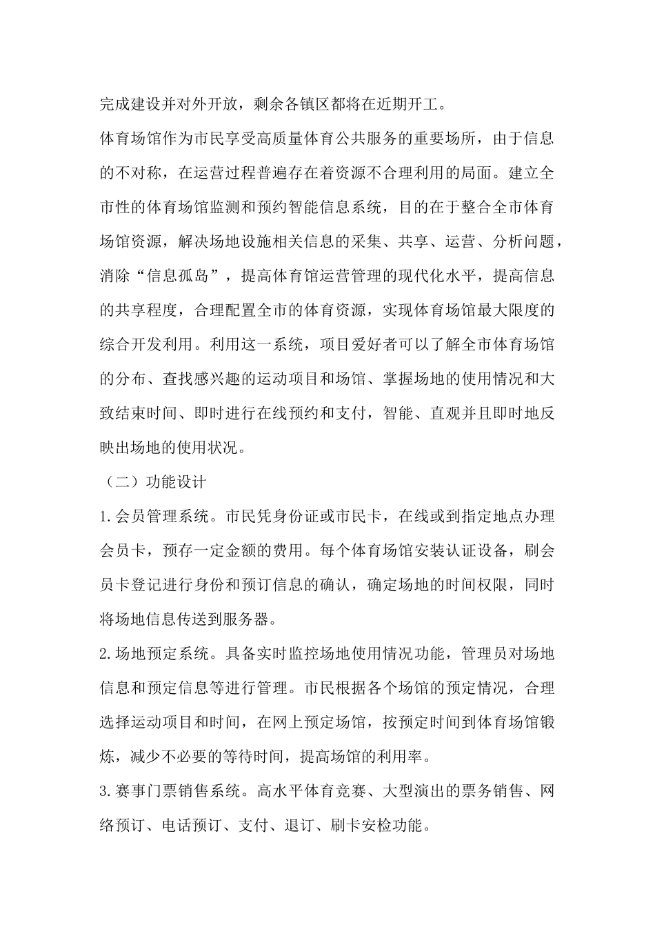 基于物联网基础的全市体育场馆监测和预订智能信息系统建设方案_第2页