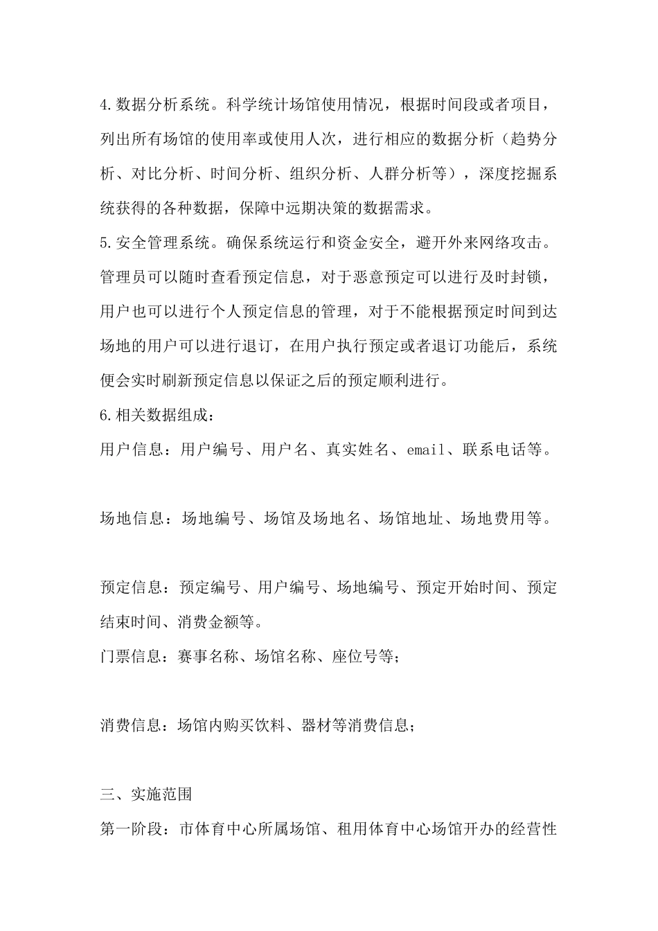 基于物联网基础的全市体育场馆监测和预订智能信息系统建设方案_第3页