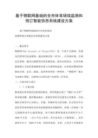 基于物联网基础的全市体育场馆监测和预订智能信息系统建设方案