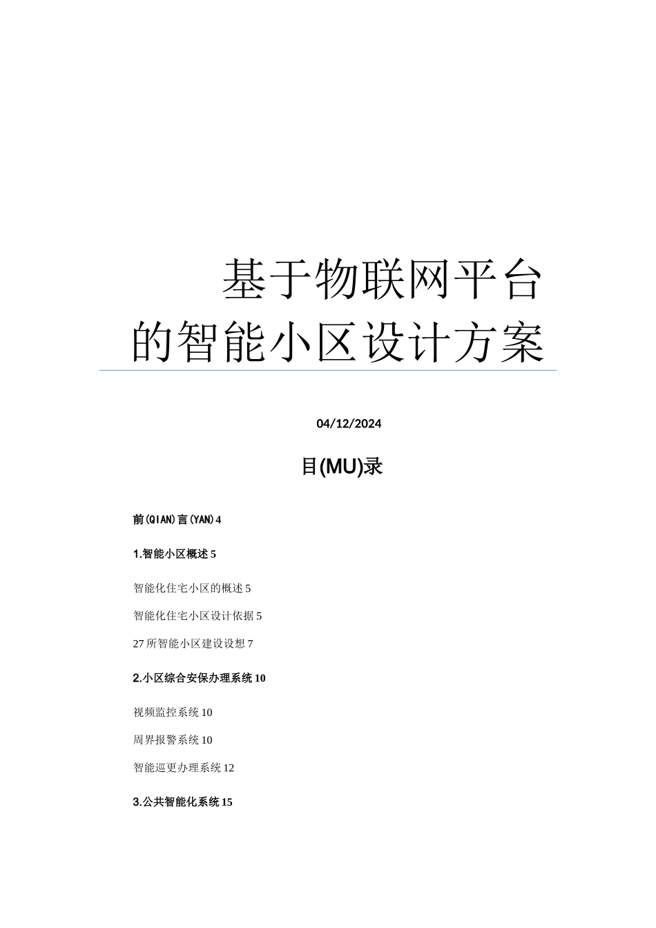 基于物联网平台的智能小区方案_第1页