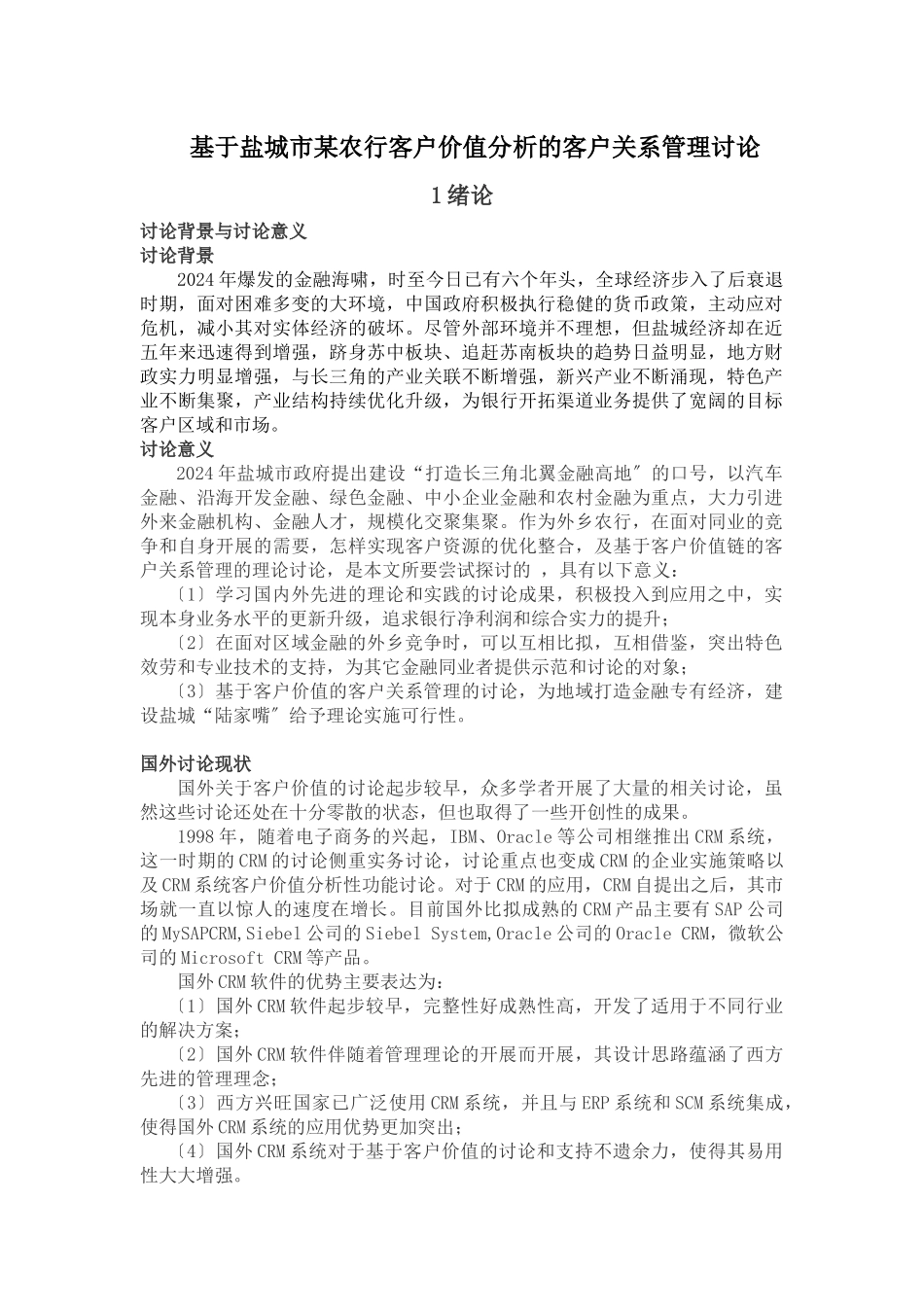 基于盐城市某农行客户价值分析的客户关系管理研究_第1页