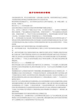 基于目标的财务管理