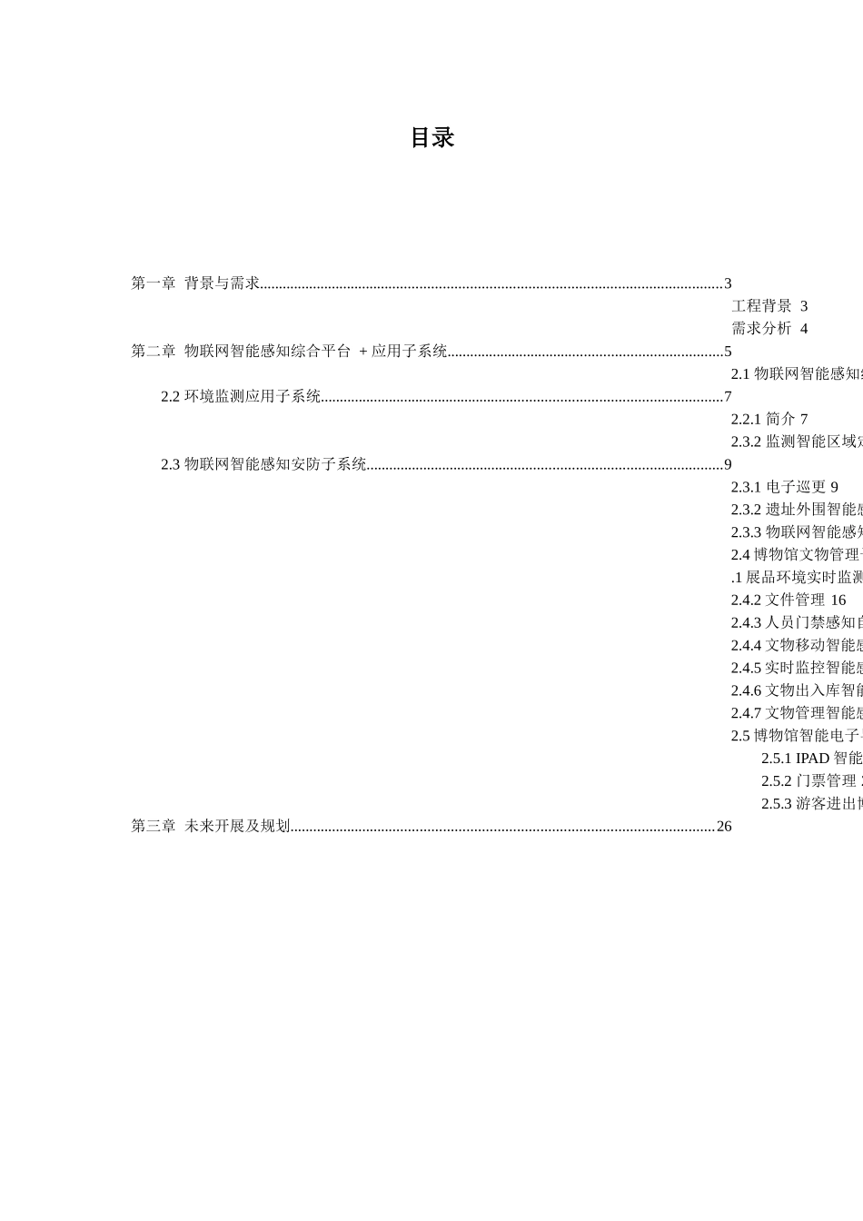 基于物联网智能感知平台博物馆解决方案修改版26_第2页