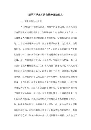 基于科学技术的自然辩证法论文