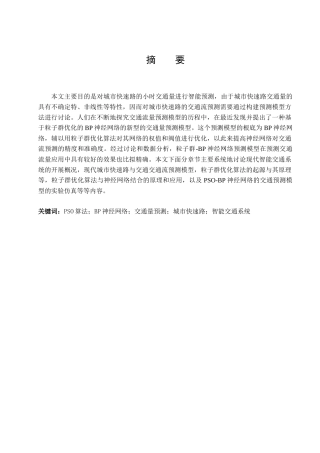 基于粒子群的快速路小时交通量预测