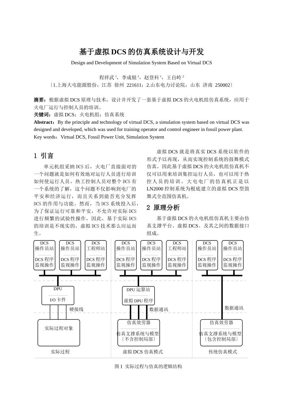基于虚拟DCS的仿真系统设计与开发_第1页