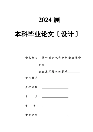 基于财务视角分析企业社会责任在企业发展中的影响