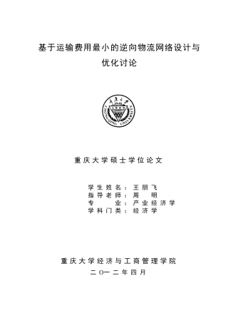 基于运输费用最小的逆向物流网络设计与优化研究517
