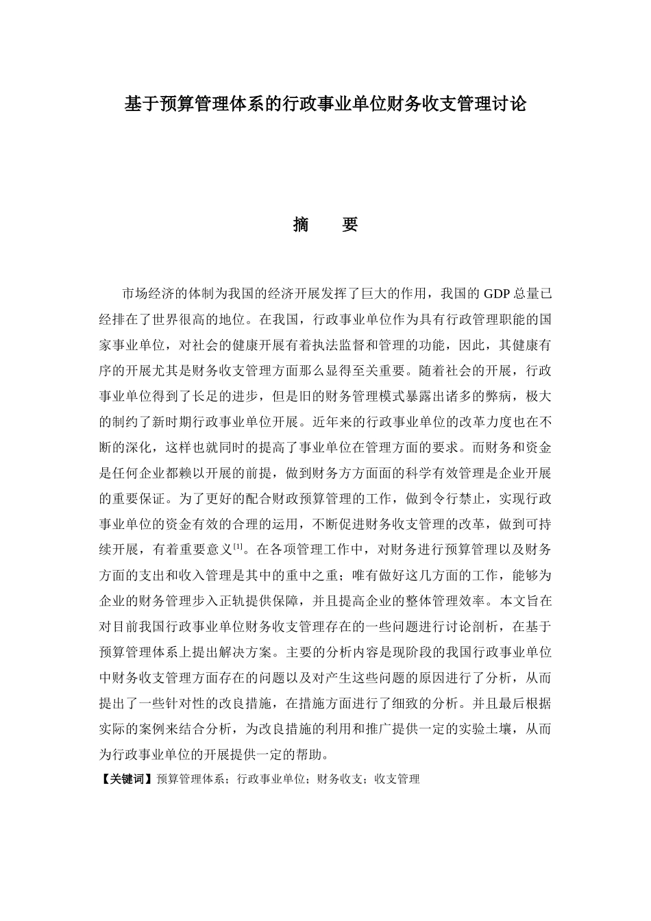 基于预算管理体系的行政事业单位财务收支管理研究_第1页